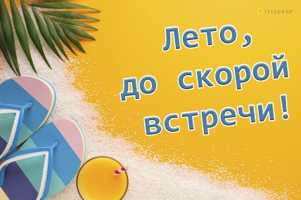 лето до скорой встречи картинка