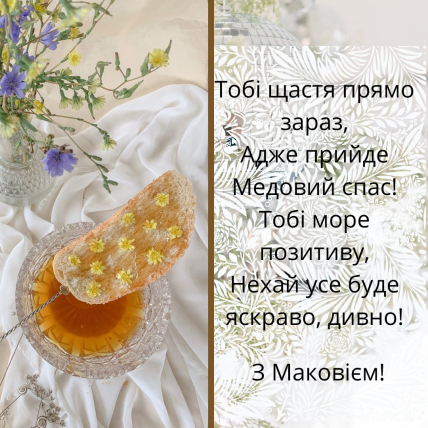 Привітання з Медовим спасом 2022