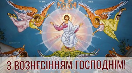 Вознесение Господне, открытки, картинки поздравления