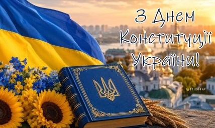 День Конституции Украины 2026 картинки поздравление открытки