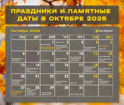Календарь на октябрь 2025, праздники, выходные
