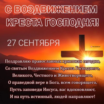 Поздравления с Воздвижением Креста Господня 2022