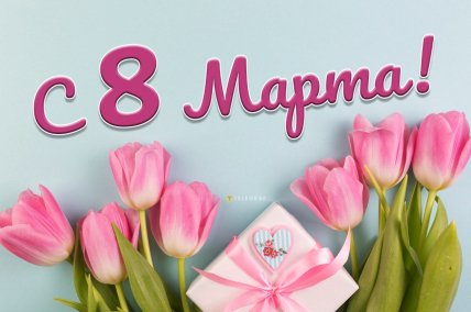 Открытки и поздравления с 8 Марта