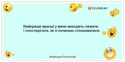 Анекдот про ранок - Найкраще вранці у мене виходить лежати і спостерігати, як я починаю спізнюватися.