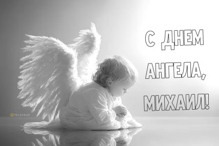 Открытки с Днем ангела Мишу вайбер
