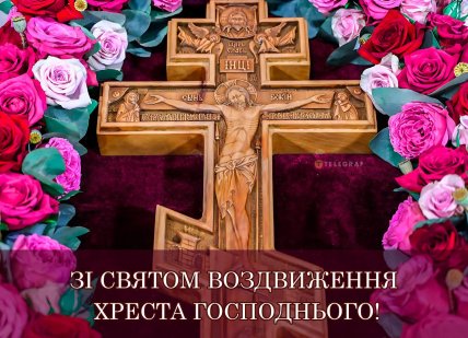 зі святом Вітальна листівка Воздвиження хреста Господнього