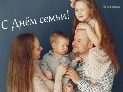 день идеальной семьи открытки поздравления картинки