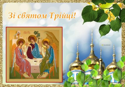 Трійця 2026 листівки картинки привітання