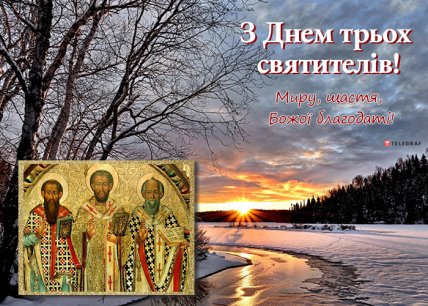 Привітання з Днем трьох святителів 2023 року