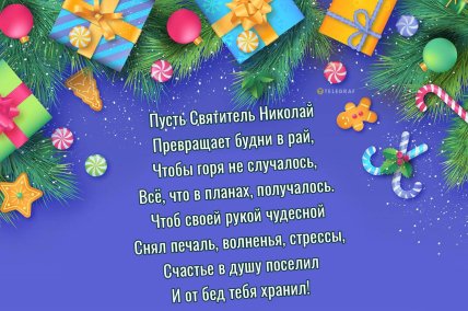 с днем святого николая картинка