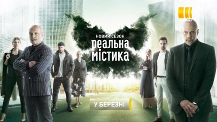 реальная мистика актеры