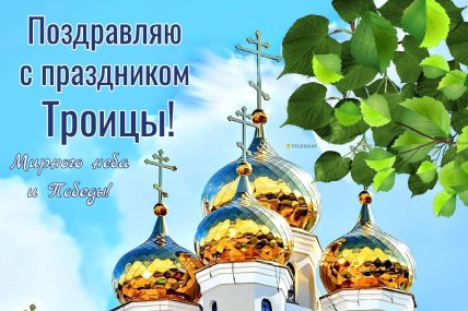 Троица 2026 открытки картинки поздравления
