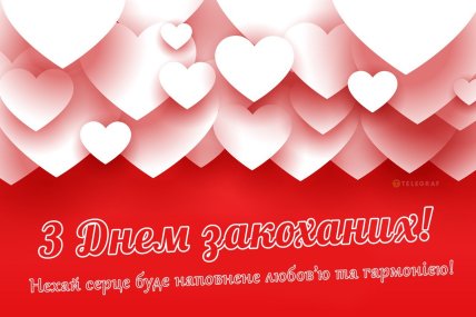 з днем валентина вітання в листівках