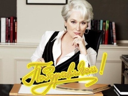 открытка с днем рождения директору женщине