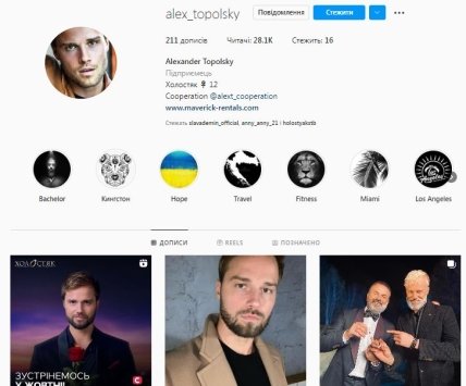 Алекс Топольський Інстаграм