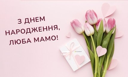 Вітальна листівка матусі з днем народження