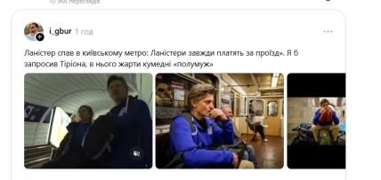 Допис i_gbur с шуткой о плате за проезд и тремя кадрами Костера-Вальдау в киевском метро