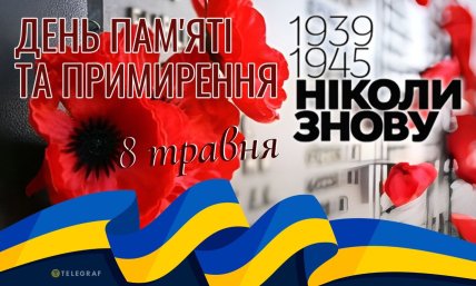 день пам’яті та примирення листівка