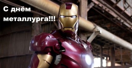 День металлурга 2021