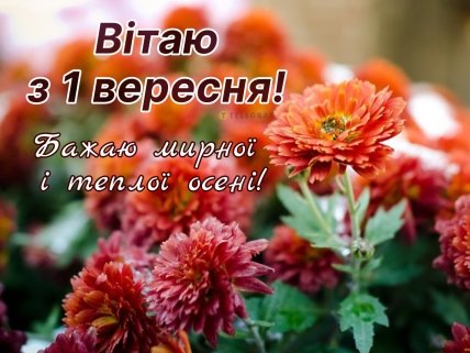 З 1 вересня картинки