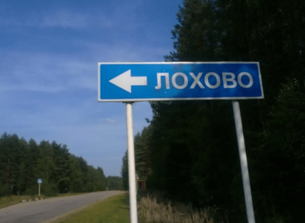 Село Лохово в Украине, где находится