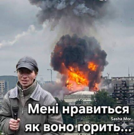 Мемы об атаке на НПЗ в Москве