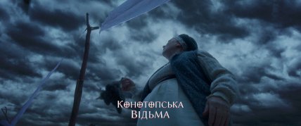 Конотопська відьма