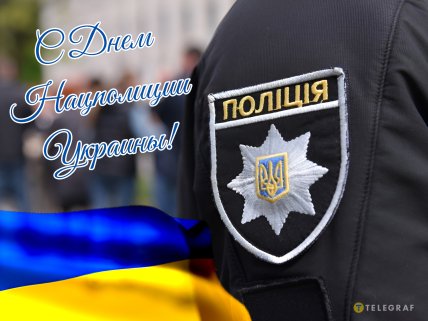 с днем нацполиции открытки