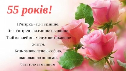 привітати жінку з ювілеєм 55 років