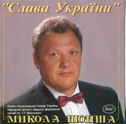 Николай Шопша