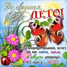 Открытки с последним днем лета