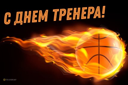 открытка с днем тренера баскетболиста