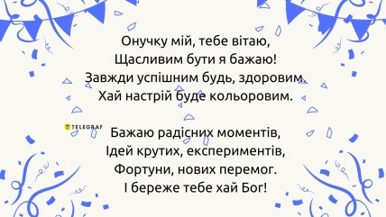 день народження онука 2 роки побажання