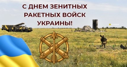 открытка с днем зенитных ракетных войск украины