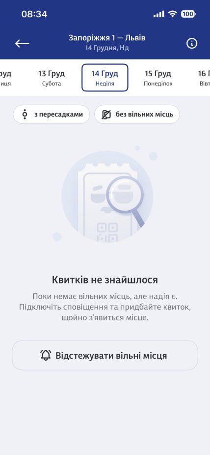 Чому немає квитків на 14 грудня