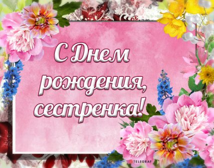 красивые картинки с днём рождения для сестры