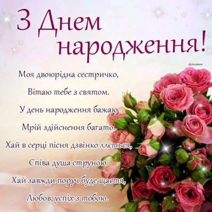 картинки з днем народження двоюрідній сестрі