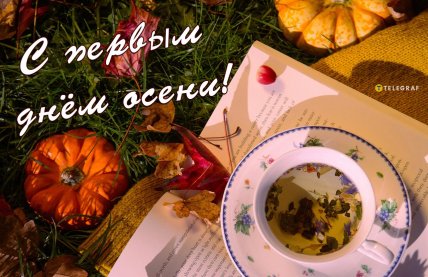 Картинки с первым днем осени