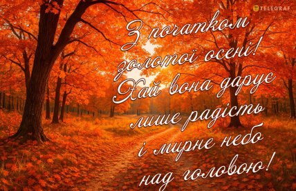 Перший день осені