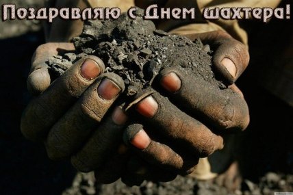 День шахтера