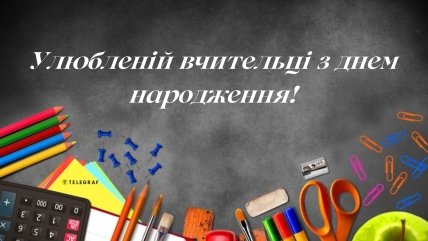 з днем народження улюблена вчителька картинки