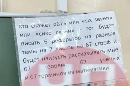 В одной из школ России запретили ученикам произносить сикс севен