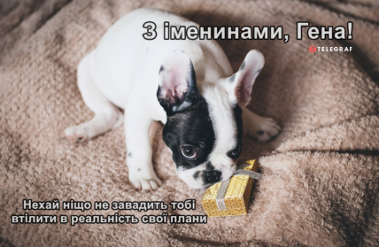 С именинами Гена — Открытка на День ангела Геннадия