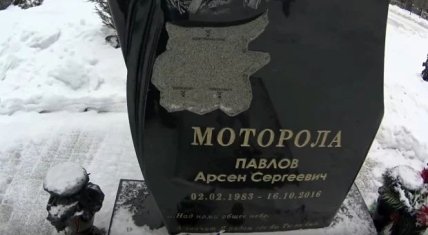 моторола могила арсен павлов