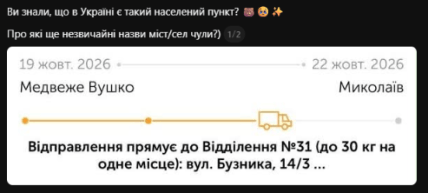 Скриншот маршруту посилки з Медвежого Вушка до Миколаєва