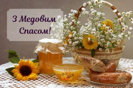 Привітання з Медовим спасом 2022