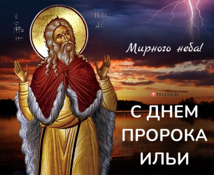 открытка с днем пророка ильи