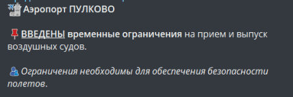 Повідомлення про обмеження роботи аеропорту