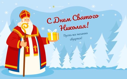 с днем святого николая