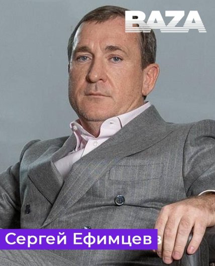 Сергій Єфімцев